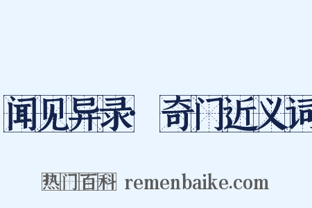 闻见异录·奇门近义词是什么意思的图片